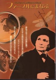 「昆虫記」刊行100年記念日仏共同企画　ファーブルにまなぶ