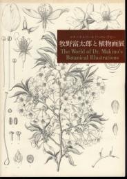 ボタニカルワールドへのいざない　牧野富太郎と植物画展