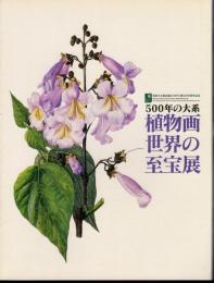 500年の大系　植物画世界の至宝展