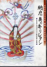 特別展　納戸の奥のキリシタン－生月島におけるキリスト教の受容と変容