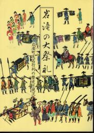 岩滝の大祭礼　岩滝町大名行列の歴史と現況
