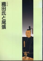 企画展　織田氏と尾張