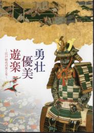 勇壮・優美・遊楽－江戸時代の男と女