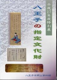 特別展　八王子の指定文化財