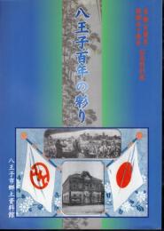 特別展　八王子百年の彩り