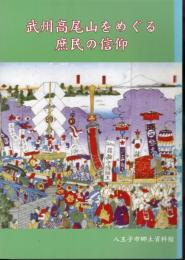 武州高尾山をめぐる庶民の信仰