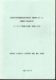 ユーラシア神話の比較－神話と文学