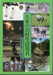 京都市文化財ブックス第12集　久多の山村生活用具