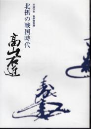 特別展　北摂の戦国時代　高山右近