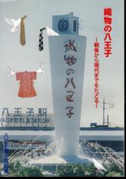 織物の八王子－戦後から現代までをたどる