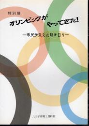 特別展　オリンピックがやってきた！－市民が支えた熱き日々