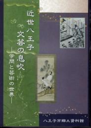 近世八王子　文芸の息吹－学問と芸術の世界