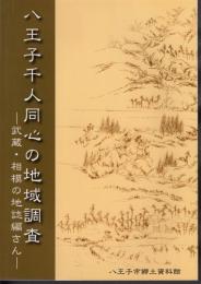 八王子千人同心の地域調査－武蔵・相模の地誌編さん