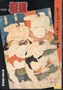 特別展　相撲－むかしきけ　ちゝぶ殿さへ　すまふとり－
