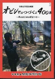 企画展　オビシャはつづくよ400年－年のはじめの村まつり