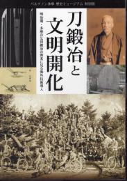特別展　刀鍛冶と文明開化－明治期・多摩の乞田鍛冶の渡米に見る海外技術導入