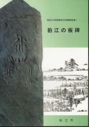 新狛江市史関連考古学調査報告書1　狛江の板碑
