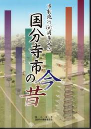 市制施行50周年記念　国分寺市の今昔