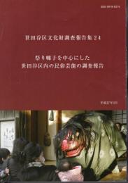 世田谷区文化財調査報告集24　祭り囃子を中心にした世田谷区内の民俗芸能の調査報告