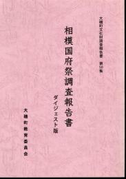 大磯町文化財調査報告書　第50集　相模国府祭調査報告書　ダイジェスト版