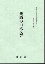 新編立川市史調査報告書　民俗・地誌編2　柴崎の口承文芸