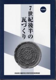 特別陳列　7世紀後半の瓦づくり－藤原宮とその周辺寺院出土の軒瓦を中心として