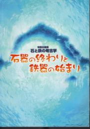 特別企画展　石と鉄の考古学－石器の終わりと鉄器の始まり