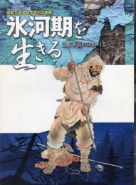 特別企画展　氷河期を生きる－2万年前の日本列島