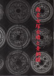 西求女塚古墳と青銅鏡