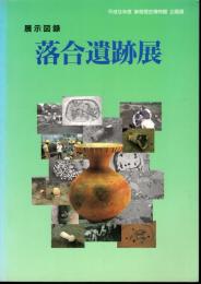 企画展　展示図録　落合遺跡展
