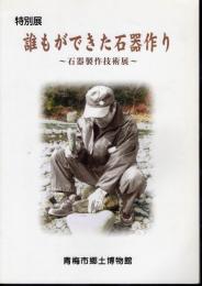 特別展　誰もができた石器作り－石器製作技術展