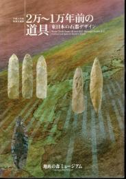 特別企画展　2万～1万年前の道具－東日本の石器デザイン