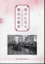 展示に見る鳩山の歴史－出土品展示室展示図録