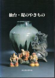 仙台・堤のやきもの