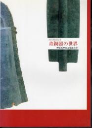 国宝指定記念　青銅器の世界　神庭荒神谷と加茂岩倉