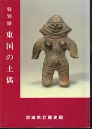 特別展　東国の土偶