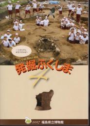 企画展　発掘ふくしま4