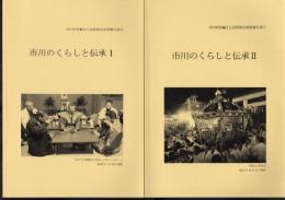市川市史編さん民俗部会成果報告書　市川のくらしと伝承Ⅰ/市川のくらしと伝承Ⅱ　全2冊