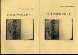 市川市史編さん民俗部会成果報告書　市川市の寺院明細帳　上下2冊