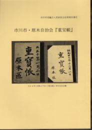 市川市史編さん民俗部会成果報告書6　市川市・原木自治会「重宝帳」
