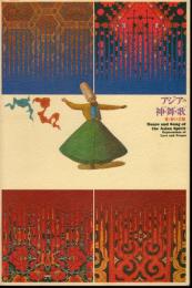第5回アジア伝統芸能の交流　アジアの神・舞・歌－愛と祈りの芸能