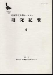 印旛郡市文化財センター研究紀要6