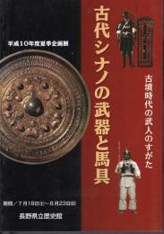 企画展　古代シナノの武器と馬具－古墳時代の武人のすがた