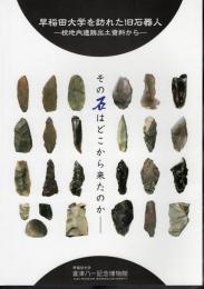 早稲田大学を訪れた旧石器人－校地内遺跡出土資料から
