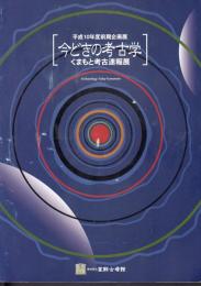 企画展　今どきの考古学　くまもと考古速報展