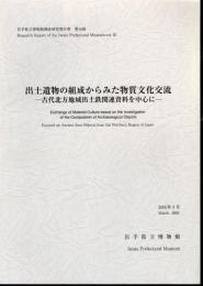 岩手県立博物館調査研究報告書　第19冊　出土遺物の組成からみた物質文化交流－古代北方地域出土鉄関連資料を中心に