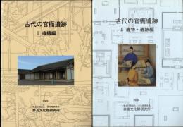 古代の官衙遺跡　遺構編/遺物・遺跡編　全2冊