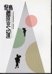 特別展　飛鳥・藤原京への道
