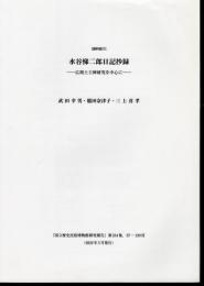 「国立歴史民俗博物館研究報告」第234集　37-120頁　抜刷　[資料紹介]水谷悌二郎日記抄録－広開土王碑研究を中心に
