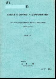 正倉院文書と古写経の研究による奈良時代政治史の検討